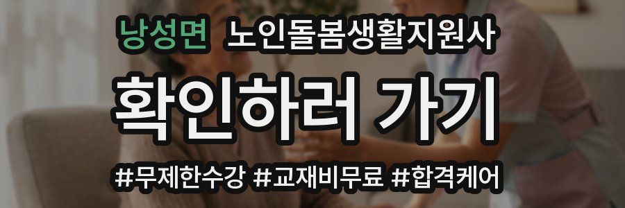 낭성면 노인돌봄생활지원사 자격증