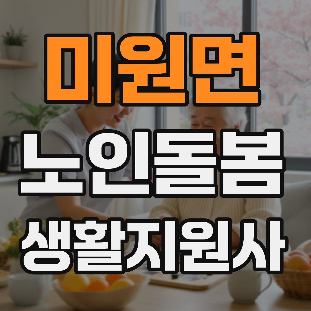 미원면 노인돌봄생활지원사 자격증 보호자에게 전달할 핵심 3가지