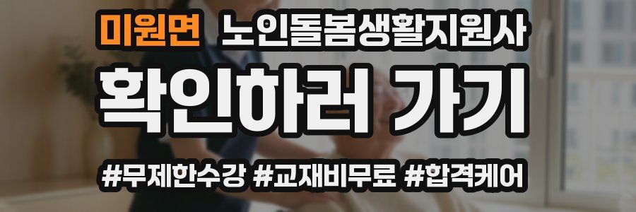 미원면 노인돌봄생활지원사 자격증