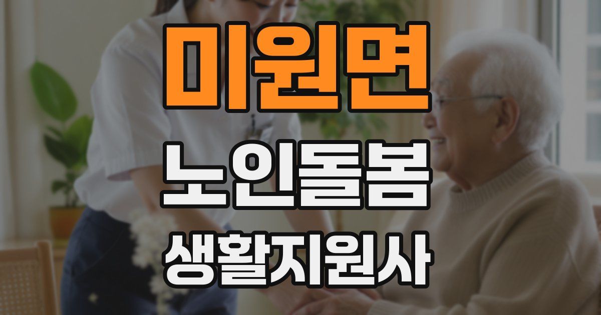 미원면 노인돌봄생활지원사 자격증
