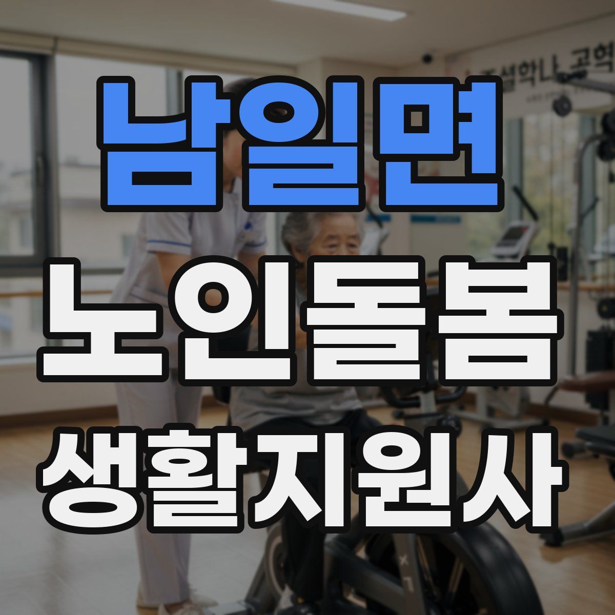 남일면 노인돌봄생활지원사 자격증