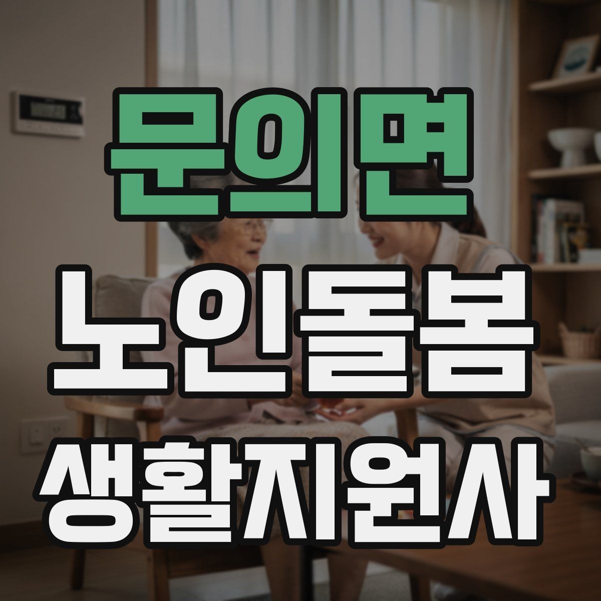 문의면 노인돌봄생활지원사 자격증 119 신고가 필요한 상황을 구분하는 법