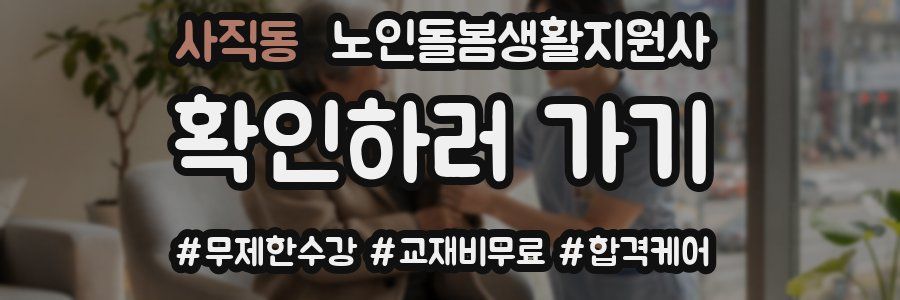 사직동 노인돌봄생활지원사 자격증