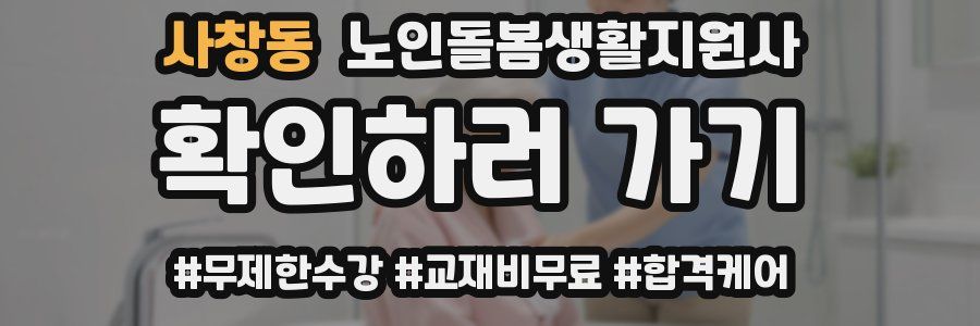 사창동 노인돌봄생활지원사 자격증