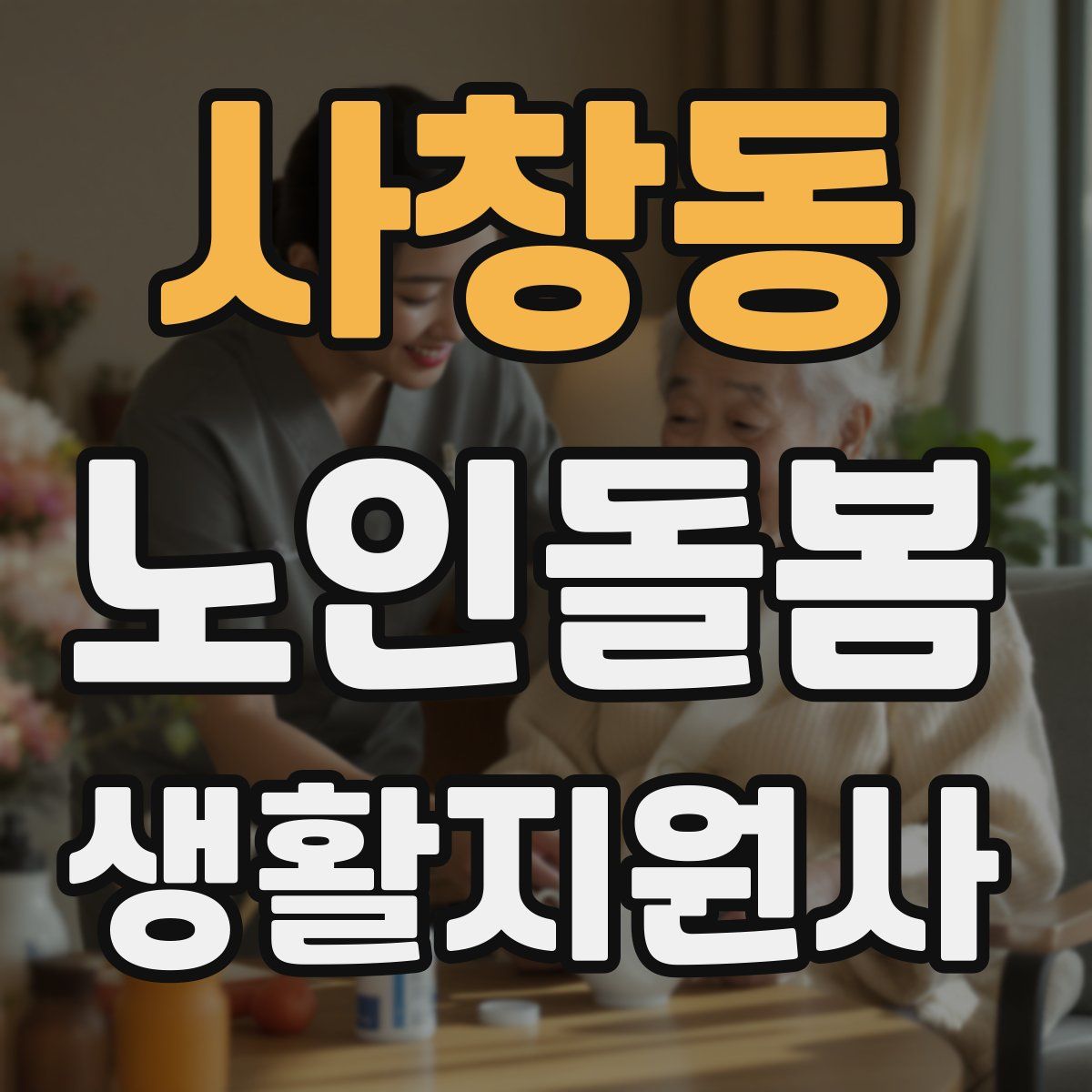 사창동 노인돌봄생활지원사 자격증