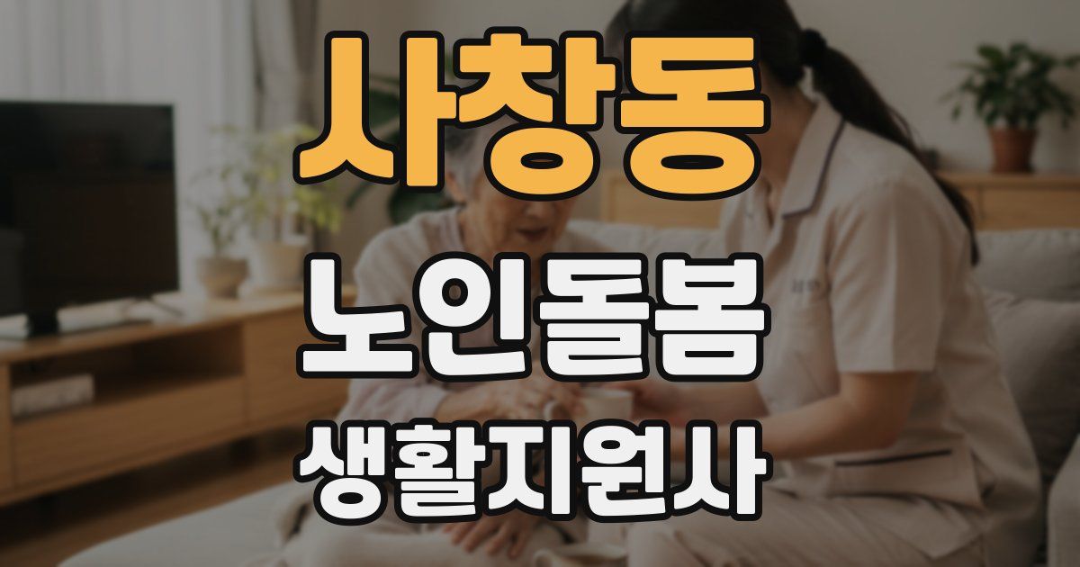 사창동 노인돌봄생활지원사 자격증