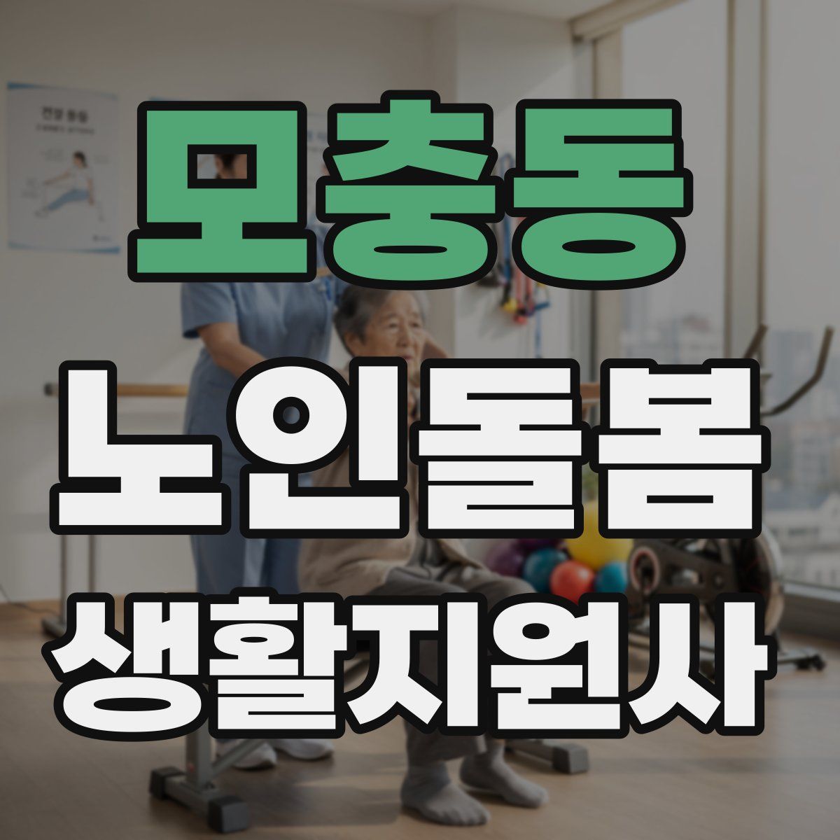 모충동 노인돌봄생활지원사 자격증