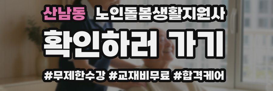 산남동 노인돌봄생활지원사 자격증
