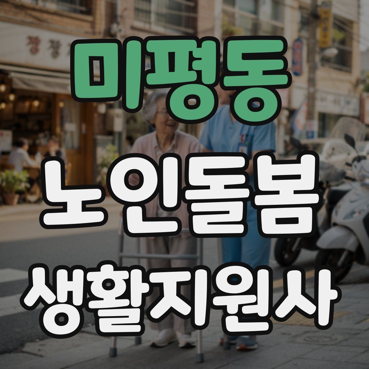 미평동 노인돌봄생활지원사 자격증 불안 초조를 줄이는 안정화 대화법
