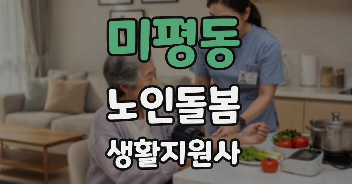 미평동 노인돌봄생활지원사 자격증