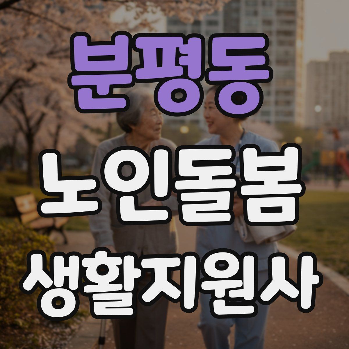 분평동 노인돌봄생활지원사 자격증 개인정보 보호를 생활 속에서 지키는 방법