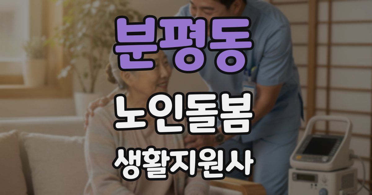 분평동 노인돌봄생활지원사 자격증