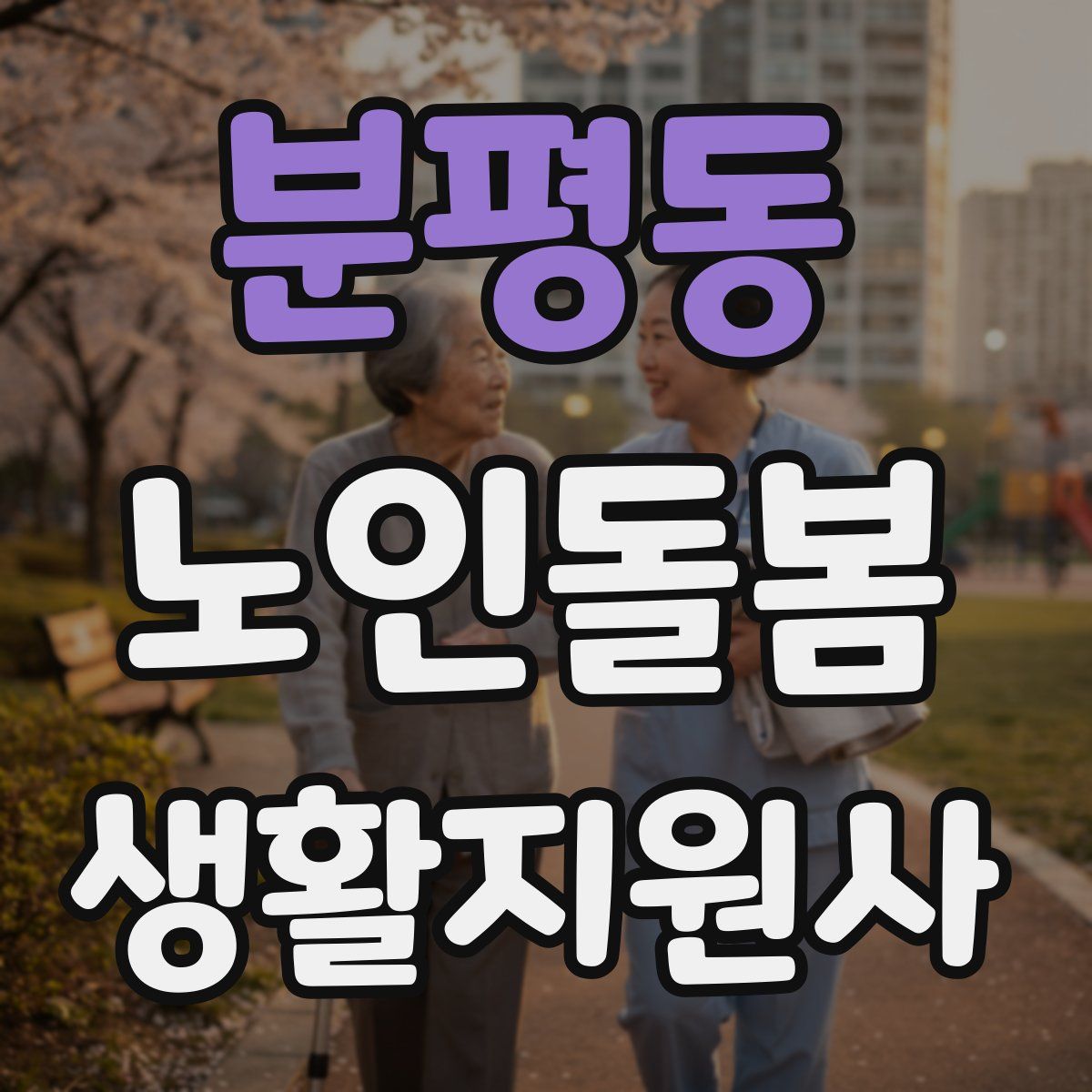분평동 노인돌봄생활지원사 자격증
