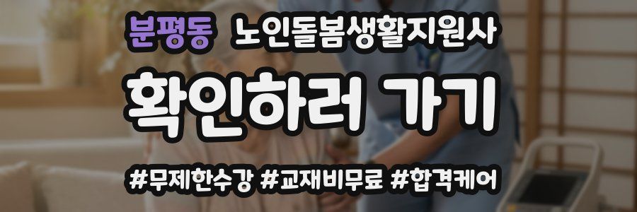 분평동 노인돌봄생활지원사 자격증