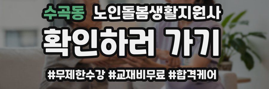 수곡동 노인돌봄생활지원사 자격증