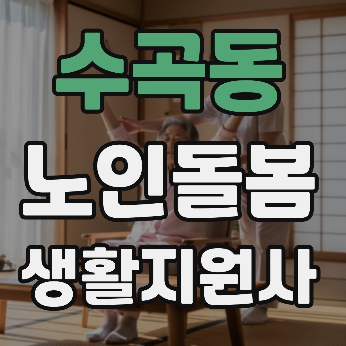 수곡동 노인돌봄생활지원사 자격증