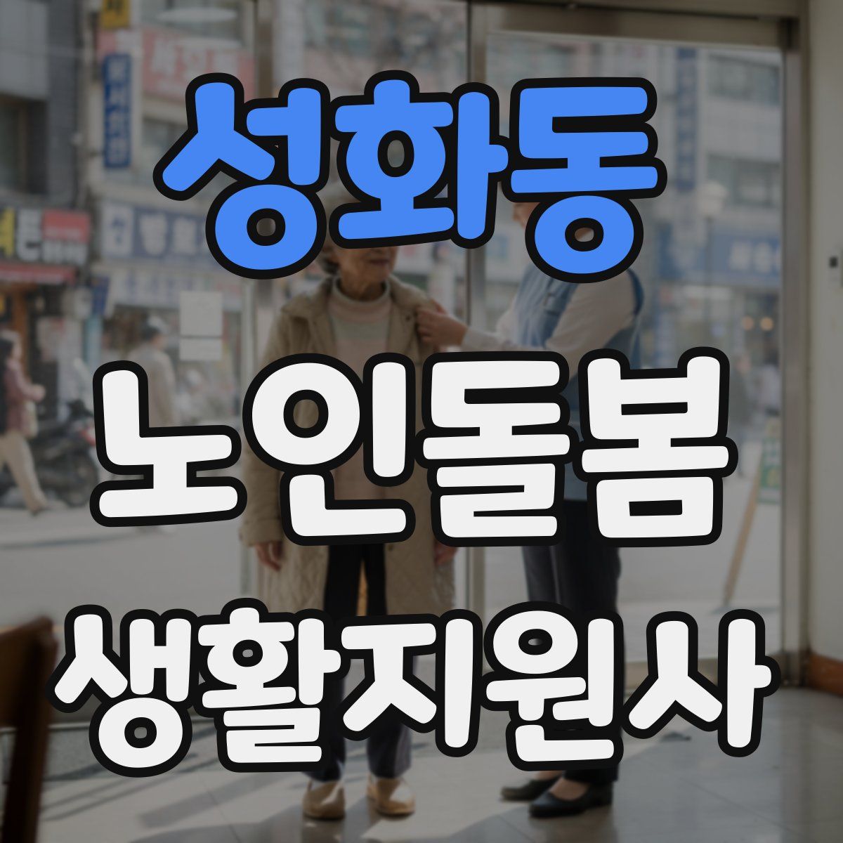 성화동 노인돌봄생활지원사 자격증