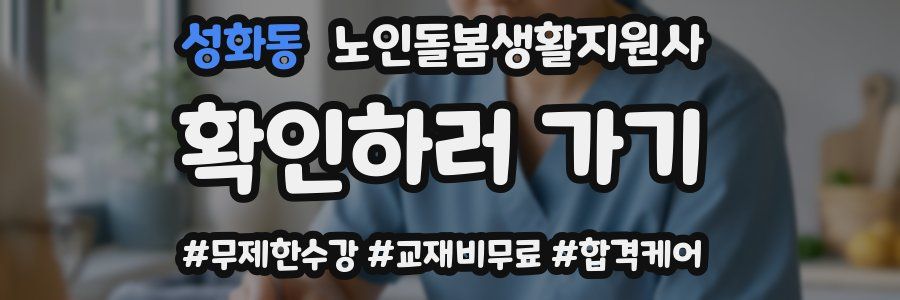 성화동 노인돌봄생활지원사 자격증