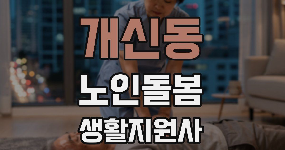 개신동 노인돌봄생활지원사 자격증