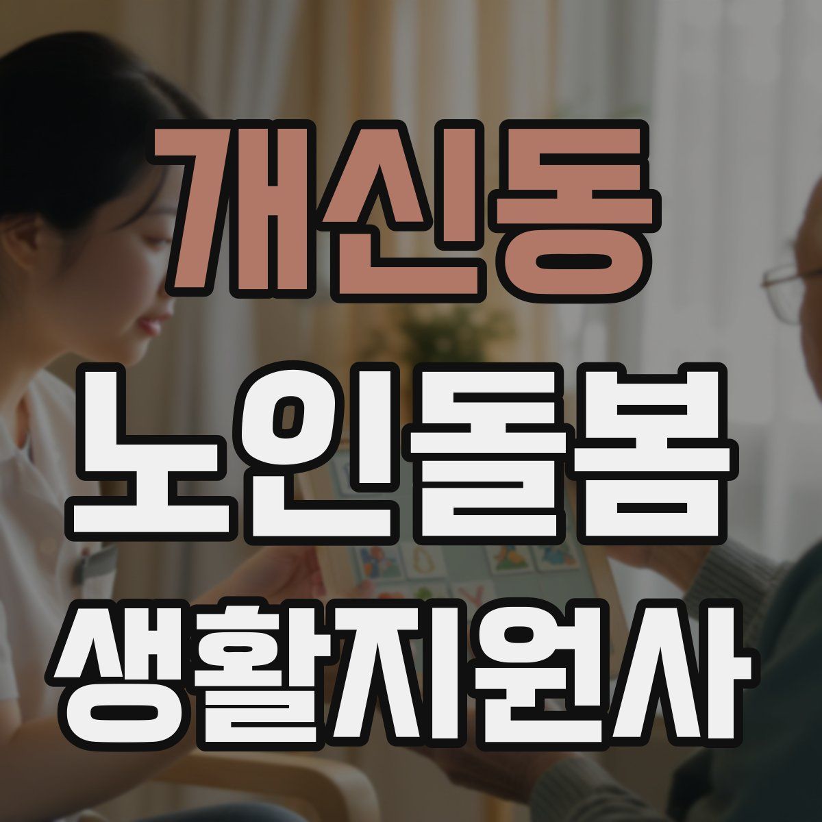 개신동 노인돌봄생활지원사 자격증