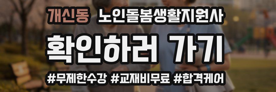 개신동 노인돌봄생활지원사 자격증