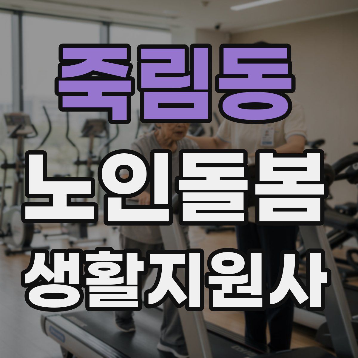 죽림동 노인돌봄생활지원사 자격증
