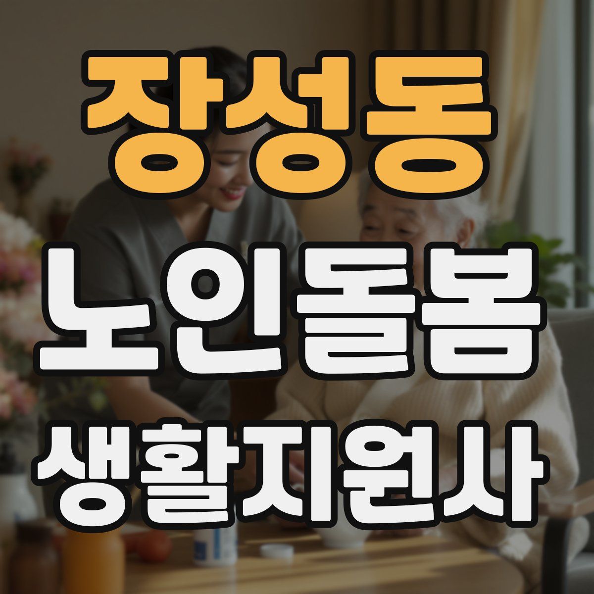 장성동 노인돌봄생활지원사 자격증