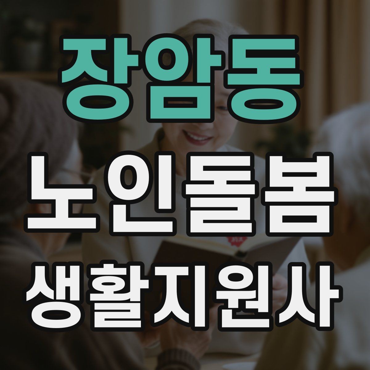 장암동 노인돌봄생활지원사 자격증 병원 약국 연락처를 정리해두는 이유