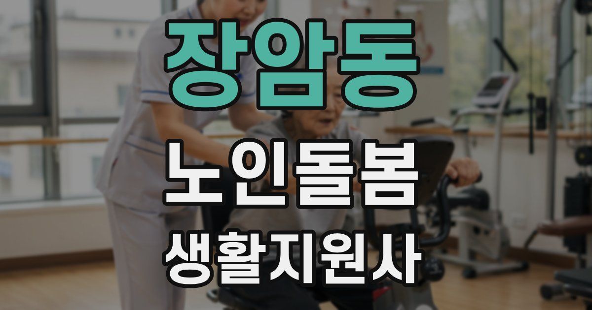 장암동 노인돌봄생활지원사 자격증