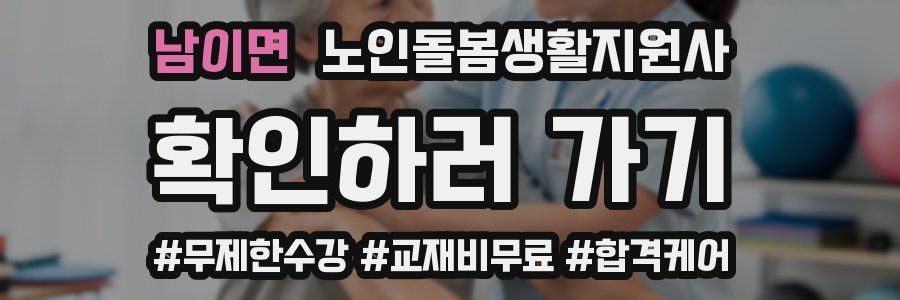남이면 노인돌봄생활지원사 자격증
