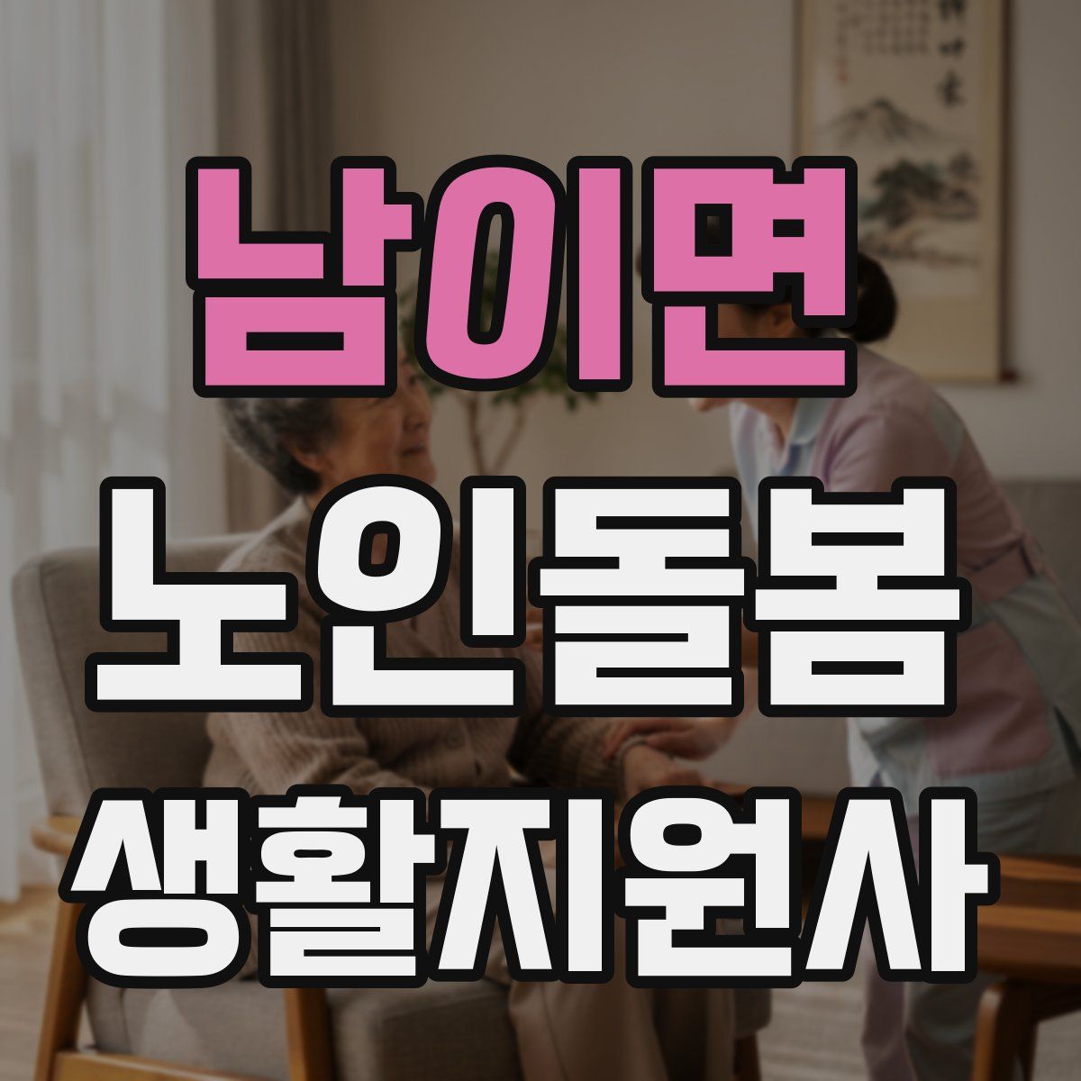 남이면 노인돌봄생활지원사 자격증