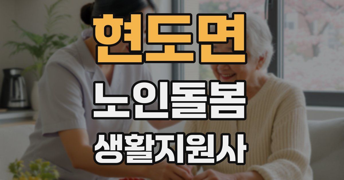 현도면 노인돌봄생활지원사 자격증