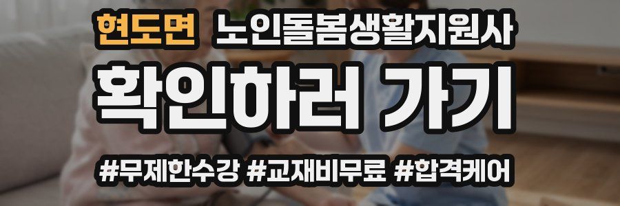 현도면 노인돌봄생활지원사 자격증