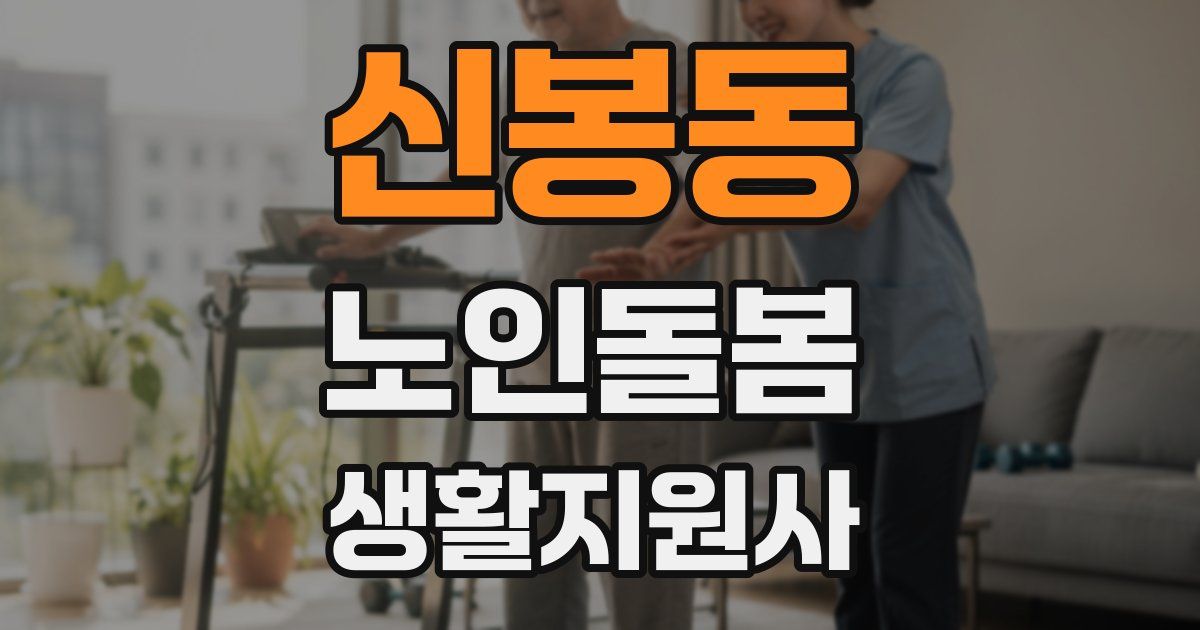 신봉동 노인돌봄생활지원사 자격증