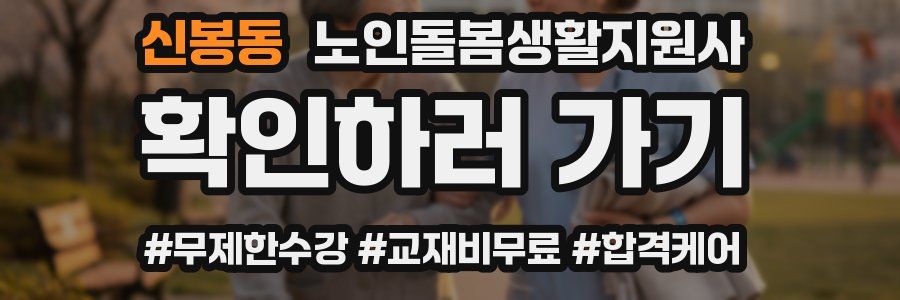 신봉동 노인돌봄생활지원사 자격증