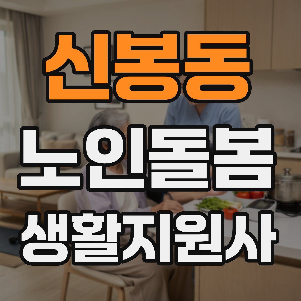 신봉동 노인돌봄생활지원사 자격증
