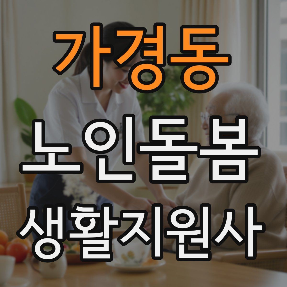 가경동 노인돌봄생활지원사 자격증 약국에서 복약 설명을 함께 들을 때 팁