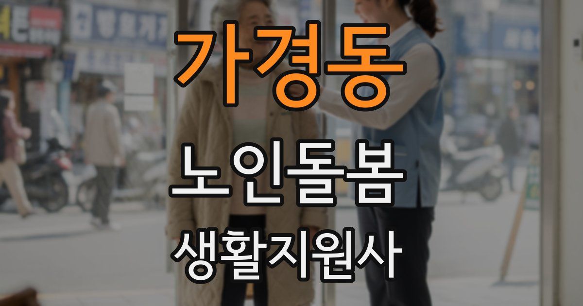 가경동 노인돌봄생활지원사 자격증