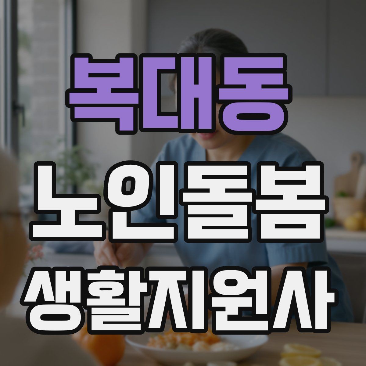 복대동 노인돌봄생활지원사 자격증 시험 전날 정리해야 할 핵심만 모아보기