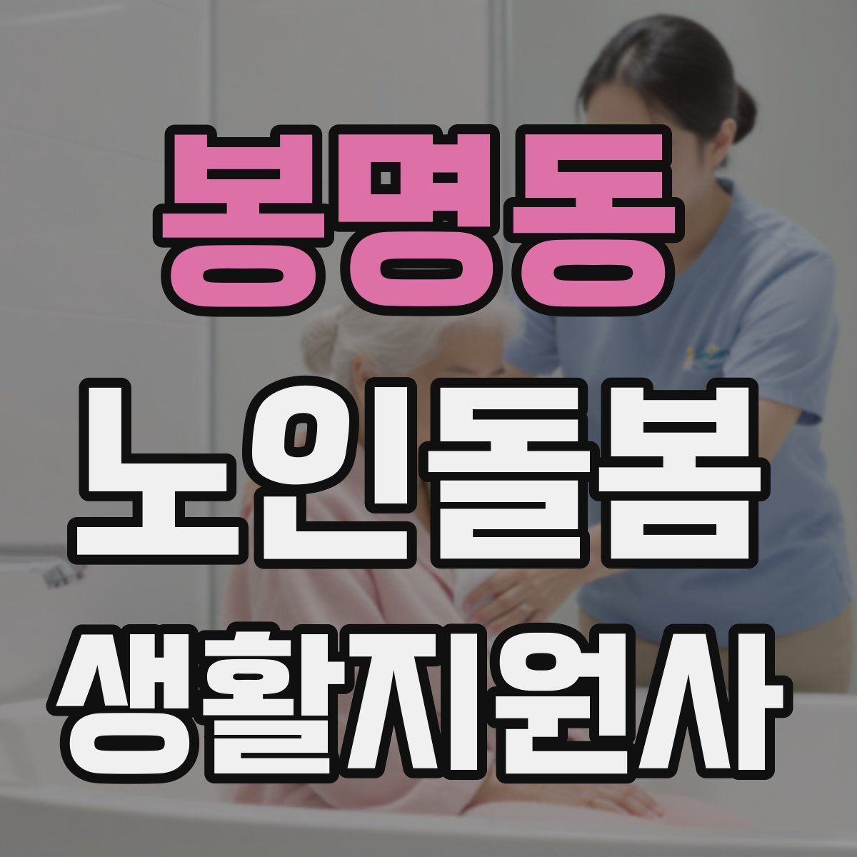 봉명동 노인돌봄생활지원사 자격증