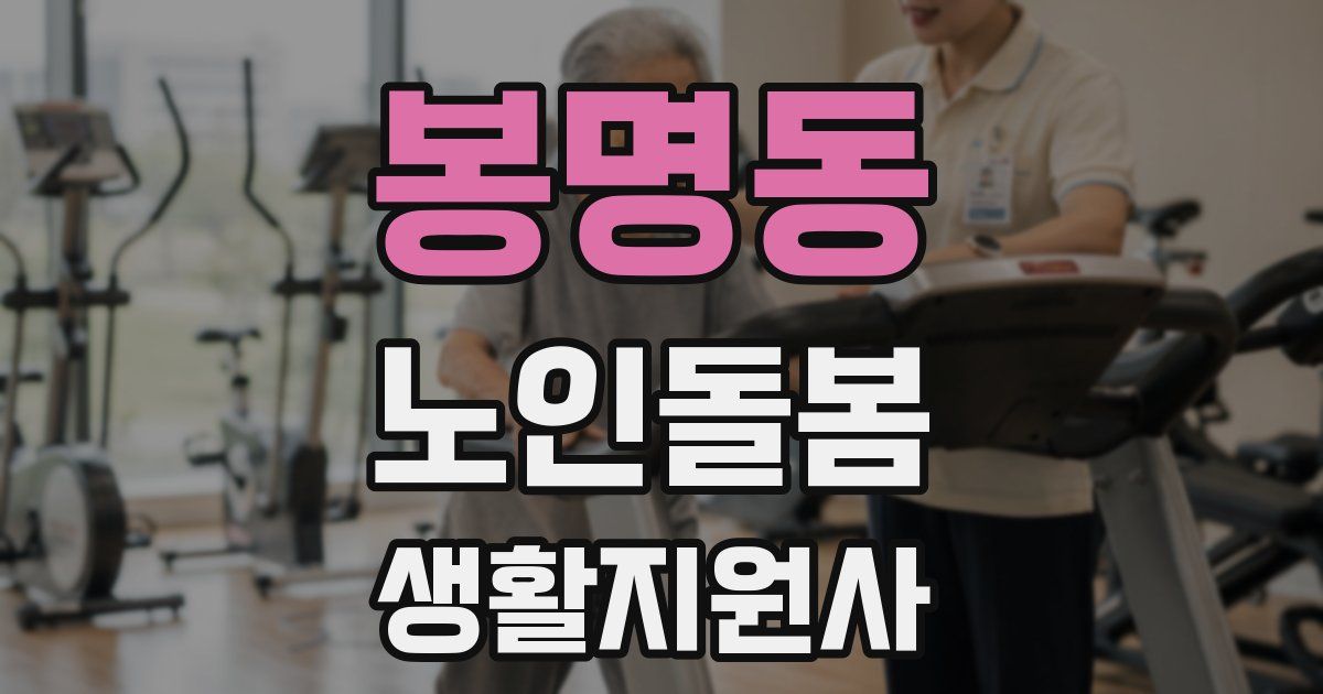 봉명동 노인돌봄생활지원사 자격증
