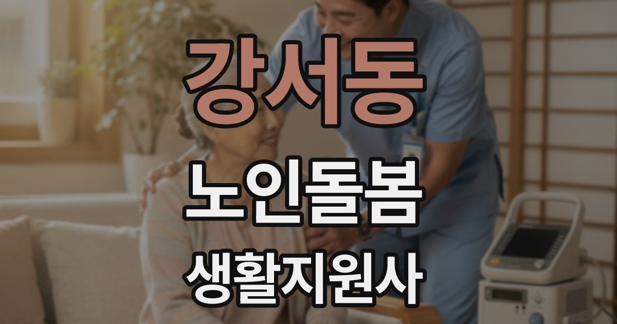 강서동 노인돌봄생활지원사 자격증