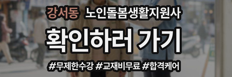 강서동 노인돌봄생활지원사 자격증