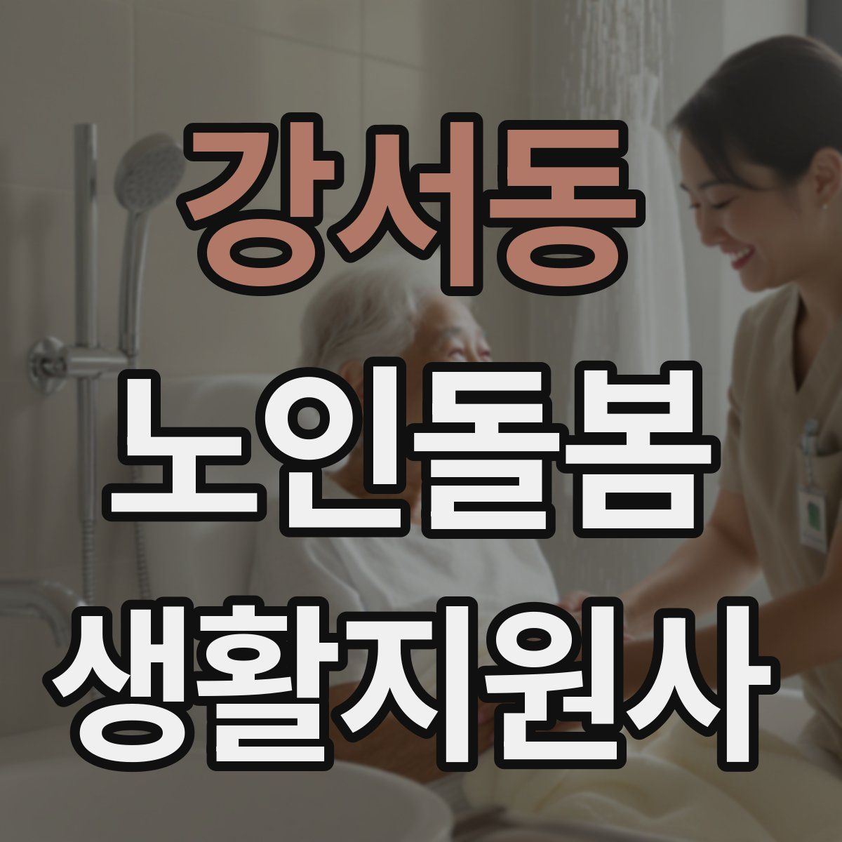 강서동 노인돌봄생활지원사 자격증