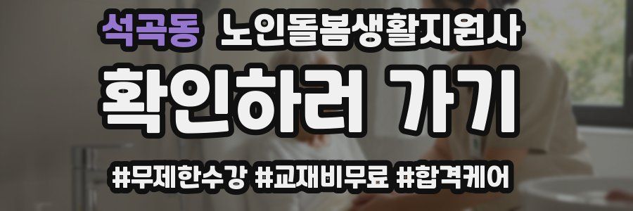 석곡동 노인돌봄생활지원사 자격증