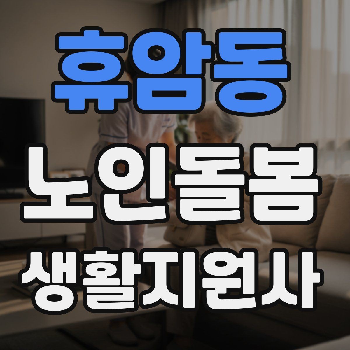 휴암동 노인돌봄생활지원사 자격증 집안 환기와 온도 관리가 중요한 이유