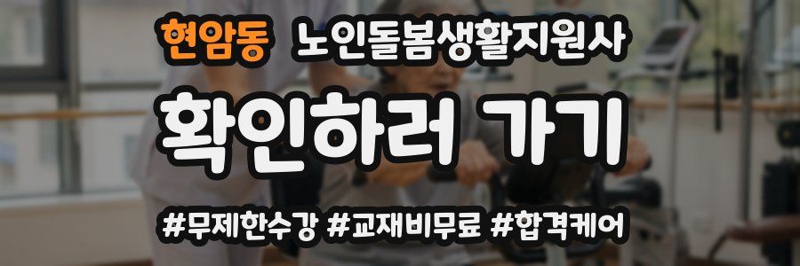 현암동 노인돌봄생활지원사 자격증