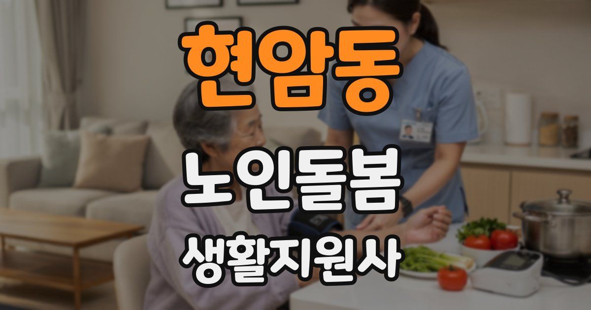 현암동 노인돌봄생활지원사 자격증