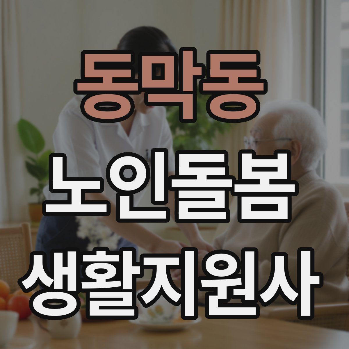동막동 노인돌봄생활지원사 자격증 시장 마트 동행 시 안전하게 이동하는 요령