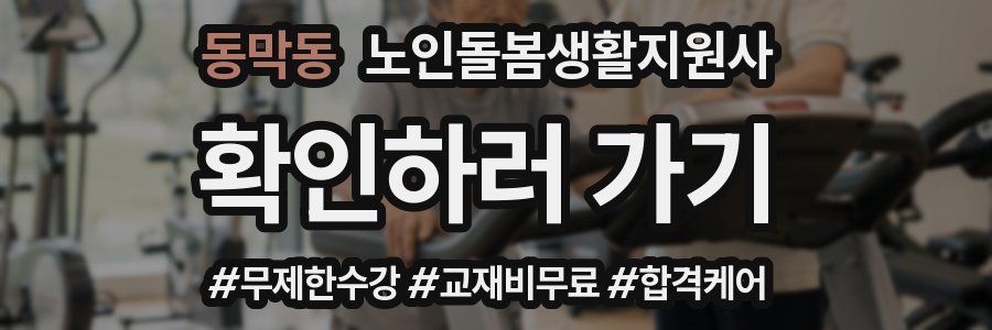 동막동 노인돌봄생활지원사 자격증